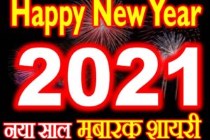 नया साल मुबारक शायरी 2021 Happy New Year 2021 Status Shayari Wishes