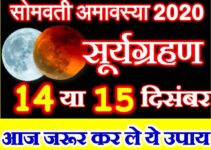 सोमवती अमावस्या पर सूर्यग्रहण 2020 Somvati Amavasya Suryagrahan 2020 Date