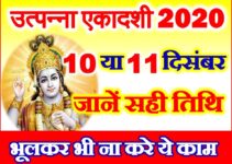 Utpanna Ekadashi 2020 Date Time Shubh Muhurat उत्पन्ना एकादशी 2020