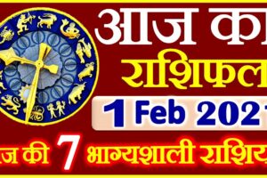 Aaj ka Rashifal in Hindi Today Horoscope 1 फ़रवरी 2021 राशिफल