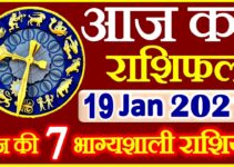 Aaj ka Rashifal in Hindi Today Horoscope 19 जनवरी 2021 राशिफल