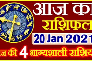 Aaj ka Rashifal in Hindi Today Horoscope 20 जनवरी 2021 राशिफल
