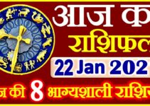 Aaj ka Rashifal in Hindi Today Horoscope 22 जनवरी 2021 राशिफल