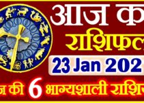 Aaj ka Rashifal in Hindi Today Horoscope 23 जनवरी 2021 राशिफल