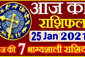 Aaj ka Rashifal in Hindi Today Horoscope 25 जनवरी 2021 राशिफल