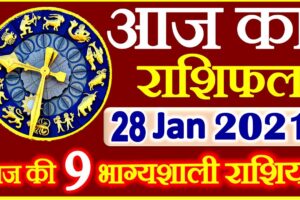 Aaj ka Rashifal in Hindi Today Horoscope 28 जनवरी 2021 राशिफल