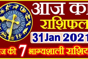 Aaj ka Rashifal in Hindi Today Horoscope 31 जनवरी 2021 राशिफल