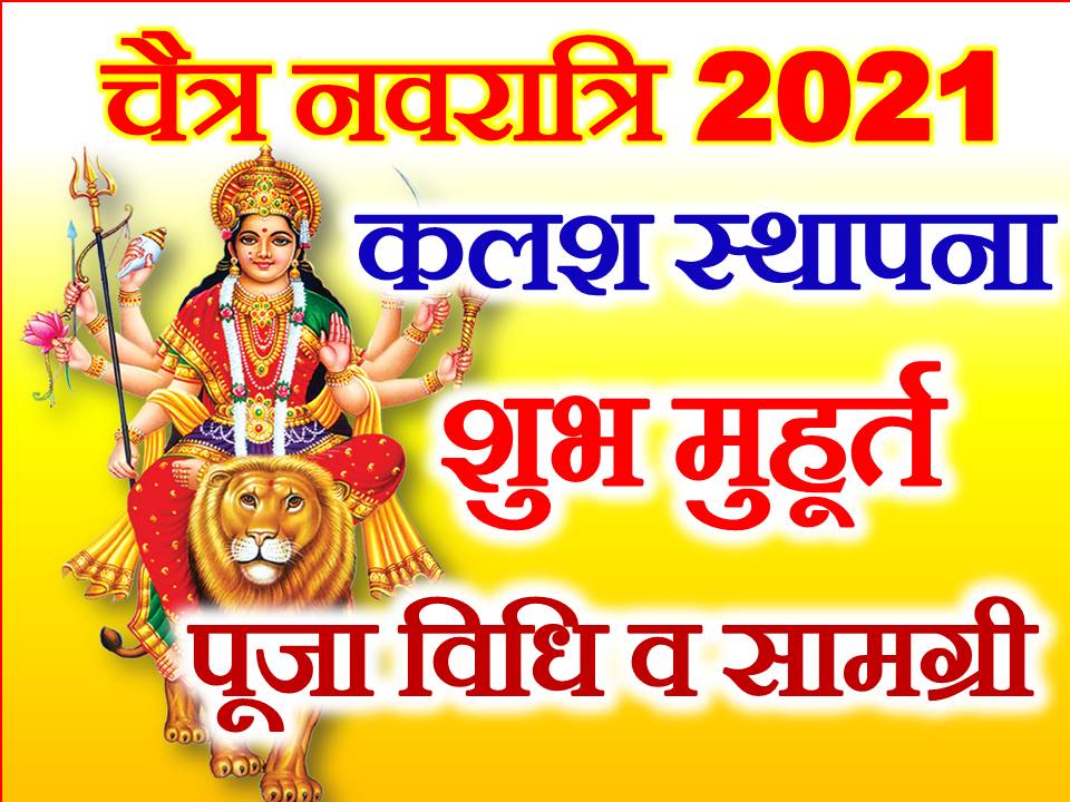 चैत्र नवरात्रि शुभ मुहूर्त 2021 Chaitra Navratri 2021 Dates Time Shubh Muhurat 4886