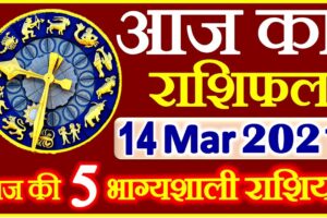 Aaj ka Rashifal in Hindi Today Horoscope 14 मार्च 2021 राशिफल
