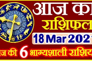 Aaj ka Rashifal in Hindi Today Horoscope 18 मार्च 2021 राशिफल