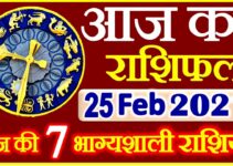Aaj ka Rashifal in Hindi Today Horoscope 25 फ़रवरी 2021 राशिफल