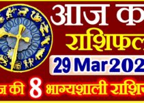 Aaj ka Rashifal in Hindi Today Horoscope 29 मार्च 2021 राशिफल