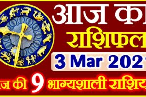 Aaj ka Rashifal in Hindi Today Horoscope 3 मार्च 2021 राशिफल