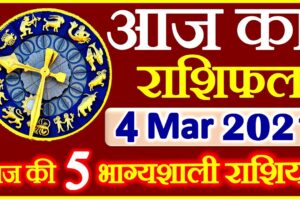 Aaj ka Rashifal in Hindi Today Horoscope 4 मार्च 2021 राशिफल