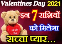 वैलेंटाइन्स डे राशिफल 2021 Valentines Day Love Horoscope 2021