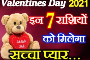 वैलेंटाइन्स डे राशिफल 2021 Valentines Day Love Horoscope 2021