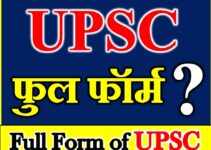 Full Form of UPSC यूपीएससी क्या होता है UPSC क्या है UPSC Full Form