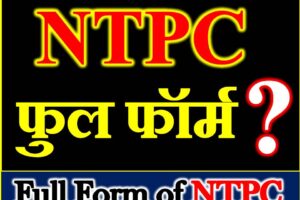 Full Form of NTPC एनटीपीसीफुल की फॉर्म क्या है NTPC क्या है NTPC Full Form