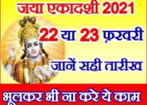 Maagha Jaya Ekadashi 2021 माघ जया एकादशी व्रत कब है 2021