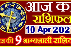 Aaj ka Rashifal in Hindi Today Horoscope 10 अप्रैल 2021 राशिफल