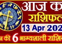Aaj ka Rashifal in Hindi Today Horoscope 13 अप्रैल 2021 राशिफल