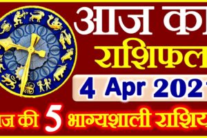 Aaj ka Rashifal in Hindi Today Horoscope 4 अप्रैल 2021 राशिफल