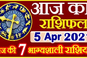 Aaj ka Rashifal in Hindi Today Horoscope 5 अप्रैल 2021 राशिफल