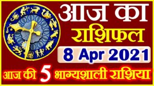 Aaj ka Rashifal in Hindi Today Horoscope 