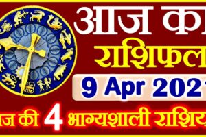 Aaj ka Rashifal in Hindi Today Horoscope 9 अप्रैल 2021 राशिफल