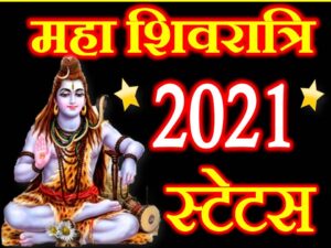 Mahashivratri Status Shayari 2021