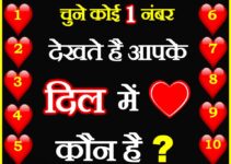 Love Quiz Apke Dil Me Kiska Naam Hai Love Quiz चुने कोई एक नंबर?