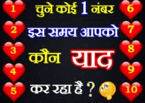 चुने कोई एक नंबर Love Quiz Is Samay Apko Koun Yaad Kar raha Hai