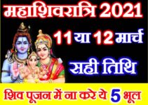 महाशिवरात्रि शुभ मुहूर्त Mahashivratri 2021 Date Time Shubh Muhurat