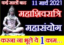 महाशिवरात्रि शुभ योग 2021 Maha Shivratri 2021 Date Time Shubh Yog 