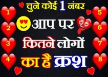 चुने कोई एक नंबर Love Quiz Game Jaane Aap Par Kitne Logo Ka Crush Hai