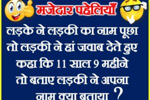 मज़ेदार ज्ञानवर्धक पहेलियाँ Hindi Funny Dimagi Puzzles Interesting Paheliyan