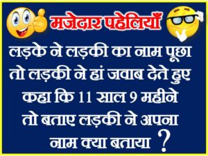 मज़ेदार ज्ञानवर्धक पहेलियाँ Hindi Funny Dimagi Puzzles Interesting Paheliyan
