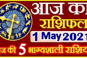 Aaj ka Rashifal in Hindi Today Horoscope 1 मई 2021 राशिफल