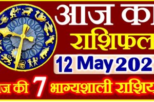 Aaj ka Rashifal in Hindi Today Horoscope 12 मई 2021 राशिफल