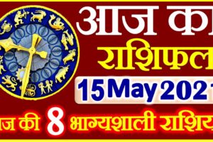 Aaj ka Rashifal in Hindi Today Horoscope 15 मई 2021 राशिफल