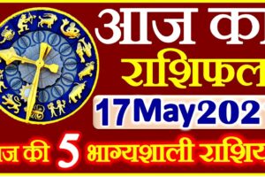 Aaj ka Rashifal in Hindi Today Horoscope 17 मई 2021 राशिफल