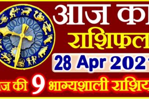 Aaj ka Rashifal in Hindi Today Horoscope 28 अप्रैल 2021 राशिफल