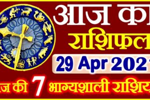 Aaj ka Rashifal in Hindi Today Horoscope 29 अप्रैल 2021 राशिफल