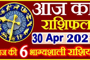 Aaj ka Rashifal in Hindi Today Horoscope 30 अप्रैल 2021 राशिफल