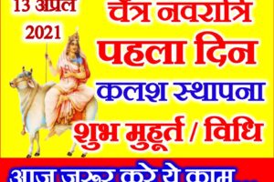 नवरात्रि पहला दिन डेट टाइम | Chaitra Navratri First day Durga Puja Vidhi