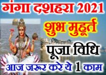 गंगा दशहरा शुभ मुहूर्त 2021 Ganga Dussehra Kab Hai 2021