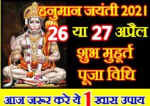 हनुमान जयंती कब है 2021 Hanuman Jayanti Date Time Shubh Muhurat 2021