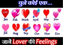 चुने एक दिल जाने लवर की फीलिंग्स Choose Birthday Month Know Your Lover Feelings love Quiz