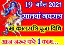 नवरात्रि सातवां दिन पूजा विधि Chaitra Navratri Seventh day Durga Puja Vidhi