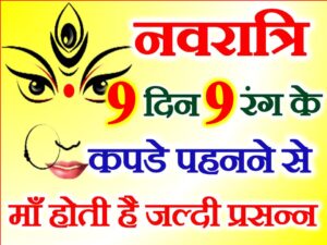 Chaitra Navratri 9 Days 9 Lucky Colours